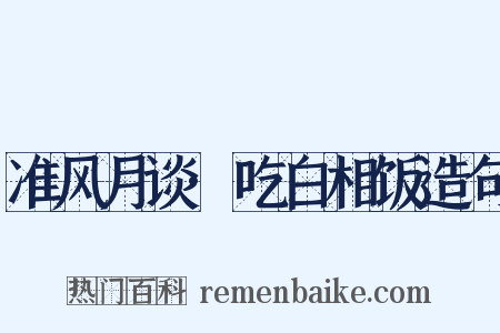 准风月谈·吃白相饭造句是什么意思的图片